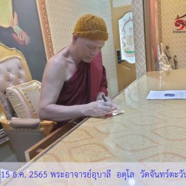 ชนวนมวลสารแผ่นยันต์จาร พระอาจารย์อุบาลี