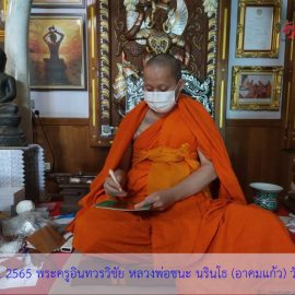 ชนวนมวลสารแผ่นยันต์จาร หลวงพ่อชนะ
