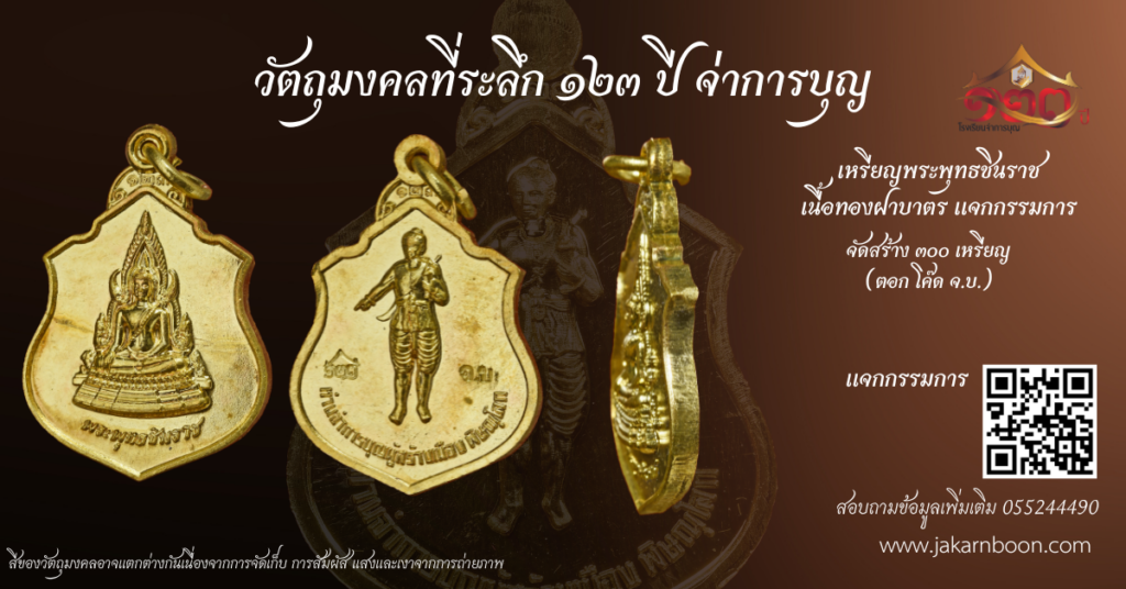 เหรียญชินราชกรรมการ