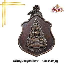 เหรียญพระพุทธชินราช – พ่อจ่าการบุญ