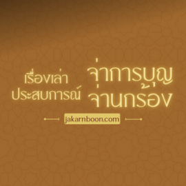 ประสบการณ์จ่าการบุญ จ่านกร้อง